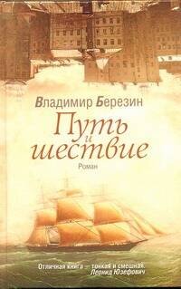 Обложка книги «Путь и шествие» — Березин Владимир Сергеевич, ISBN 9785170720477