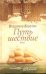 Обложка книги «Путь и шествие» — Березин Владимир Сергеевич, ISBN 9785170720477