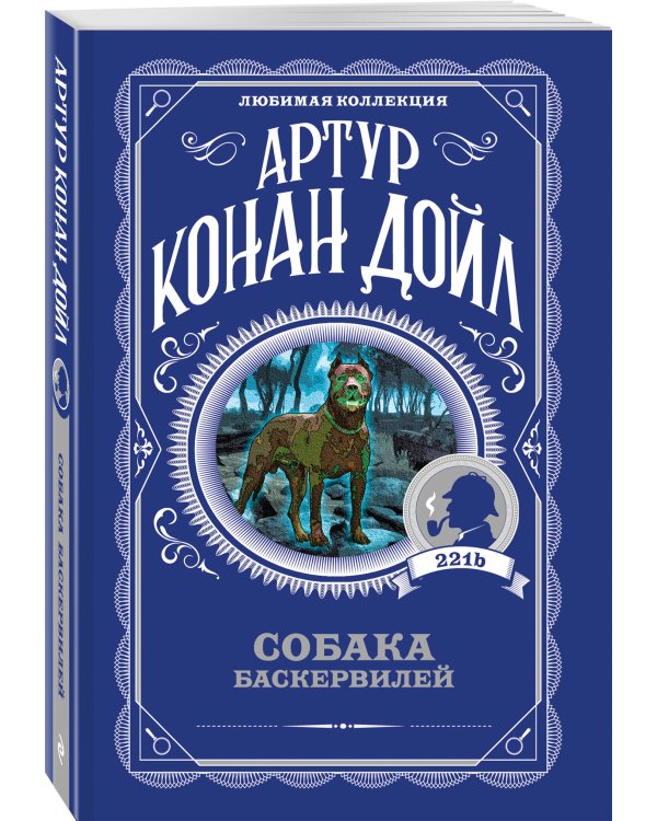 Дополнительное изображение книги «Собака Баскервилей»