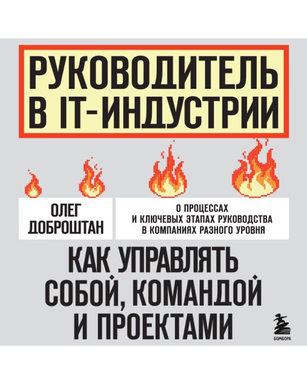 Руководитель в IT-индустрии. Как управлять собой, командой и проектами