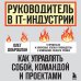 Руководитель в IT-индустрии. Как управлять собой, командой и проектами