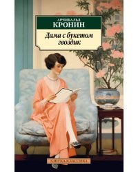 Дама с букетом гвоздик