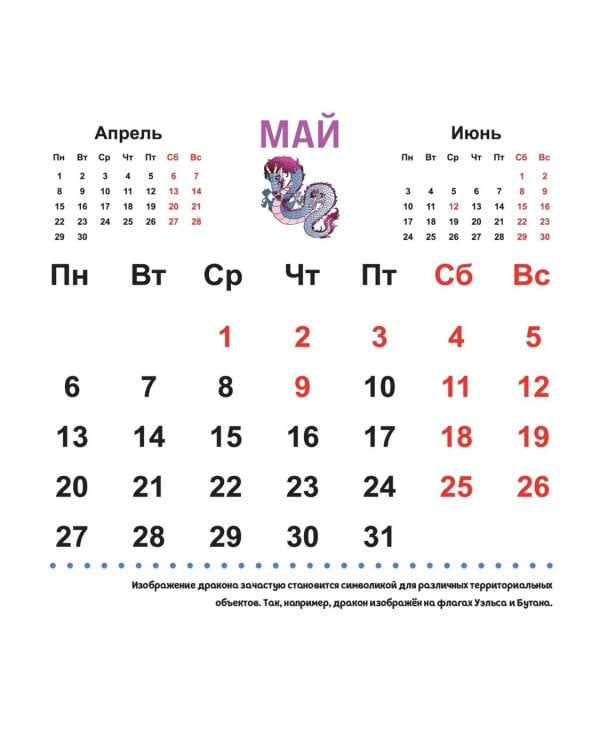 Драконы. Настенный календарь на 2024 год