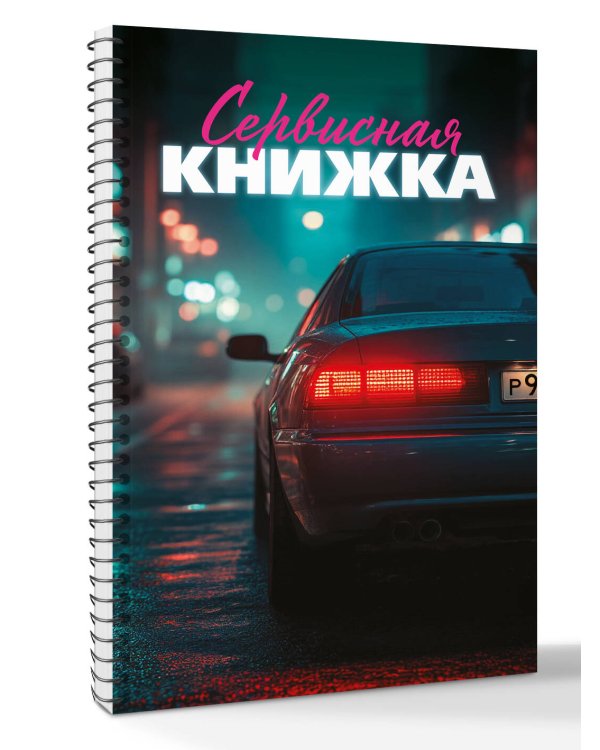 Сервисная книжка (на пружине)
