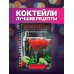 Коктейли. Лучшие рецепты