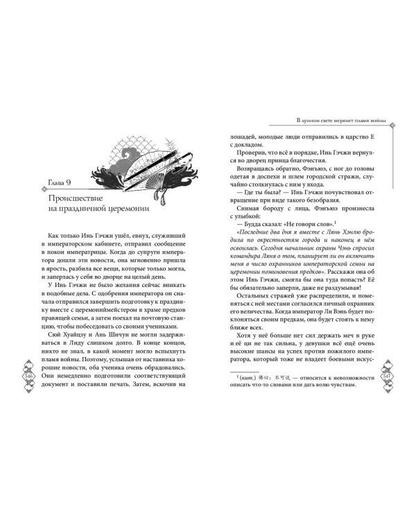 В лунном свете меркнет пламя войны (#3)