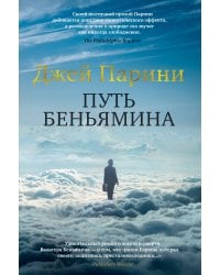 Путь Беньямина