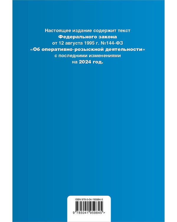 ФЗ "Об оперативно-розыскной деятельности". В ред. на 2024 / ФЗ № 144-ФЗ