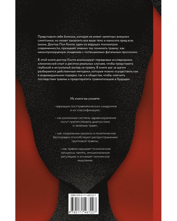 Травма. Невидимая эпидемия