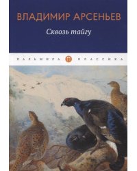 Сквозь тайгу