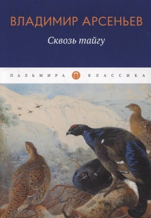 Сквозь тайгу