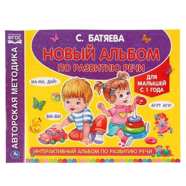 "УМКА". ИНТЕРАКТИВНЫЙ АЛЬБОМ ПО РАЗВИТИЮ РЕЧИ. С. БАТЯЕВА (АЛЬБОМ ПО РАЗВИТИЮ РЕЧИ) в кор.30шт