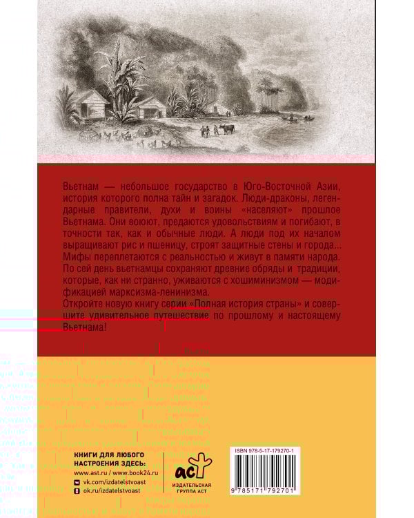 Вьетнам. Полная история страны
