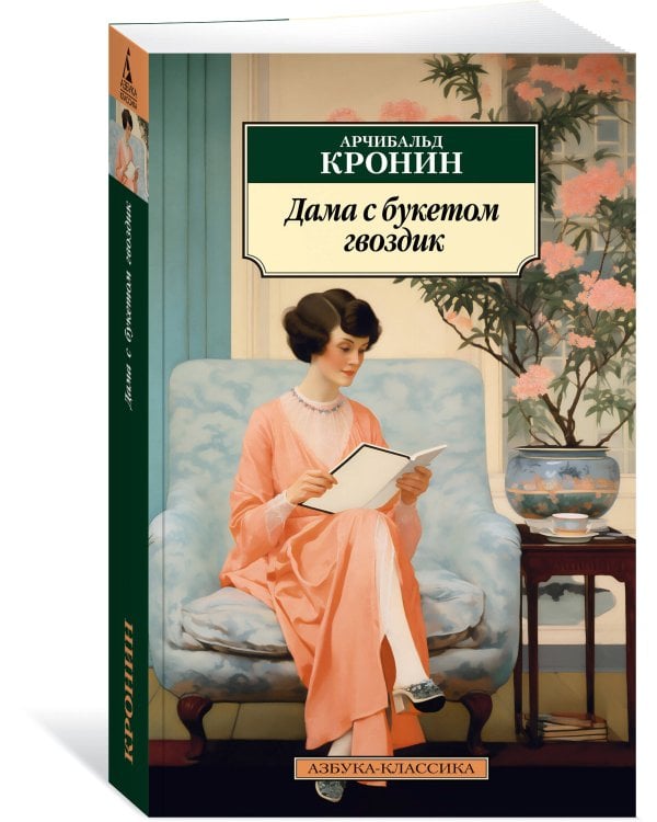 Дама с букетом гвоздик