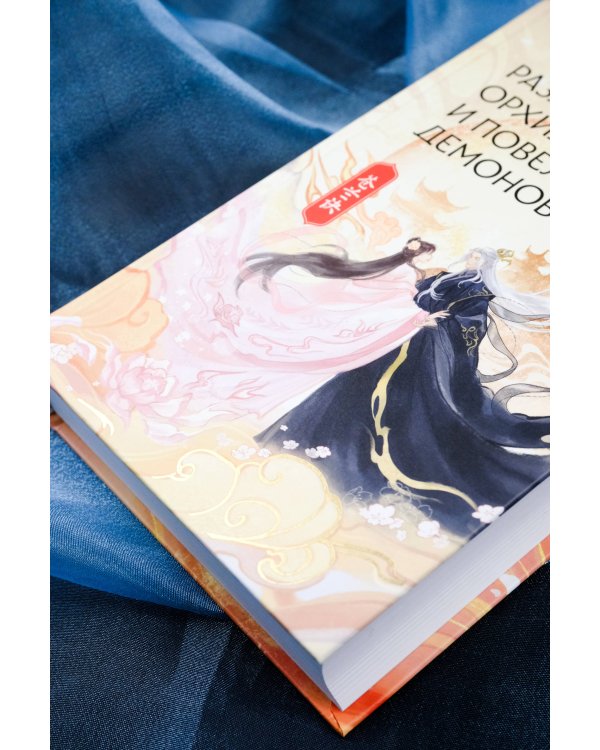 Разлука Орхидеи и Повелителя демонов