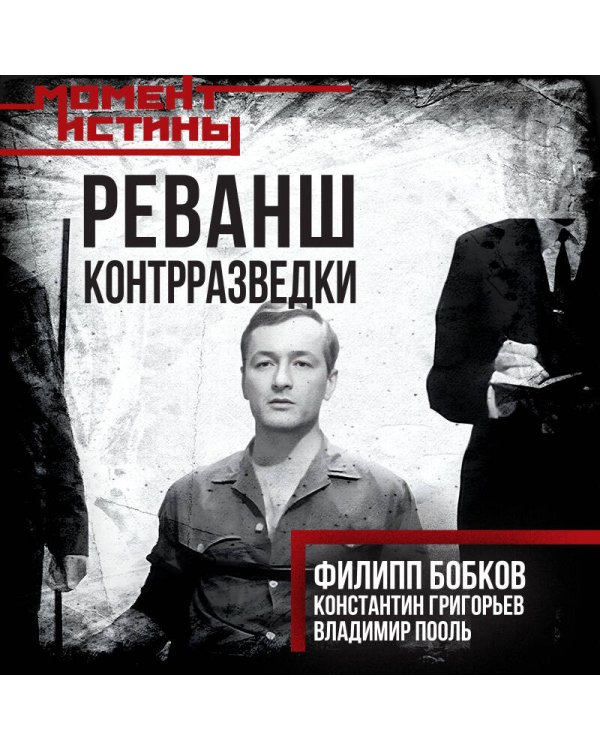 Реванш контрразведки: Второе главное управление КГБ в геополитической игре
