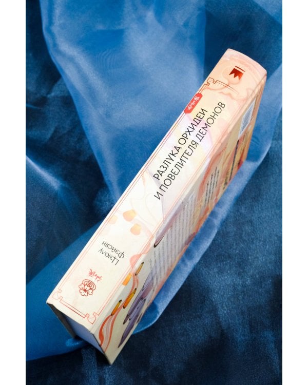 Разлука Орхидеи и Повелителя демонов