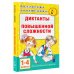 Академия начального образования Диктанты повышенной сложности 1-4 класс