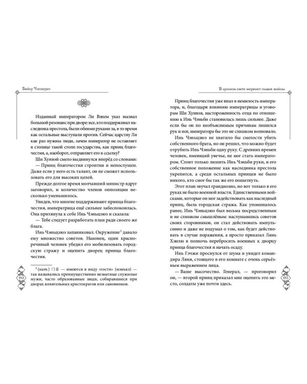 В лунном свете меркнет пламя войны (#3)
