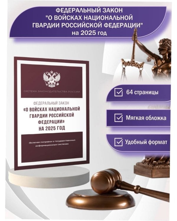 Федеральный закон "О войсках национальной гвардии Российской Федерации" на 2025 год