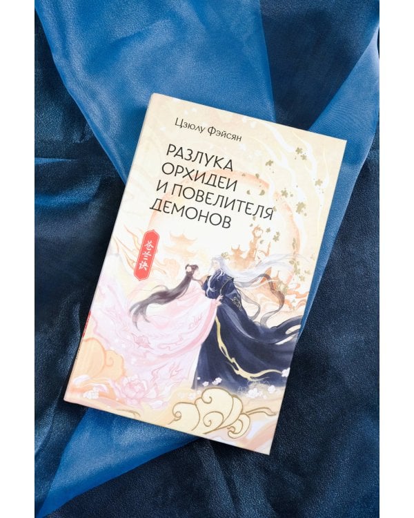 Разлука Орхидеи и Повелителя демонов