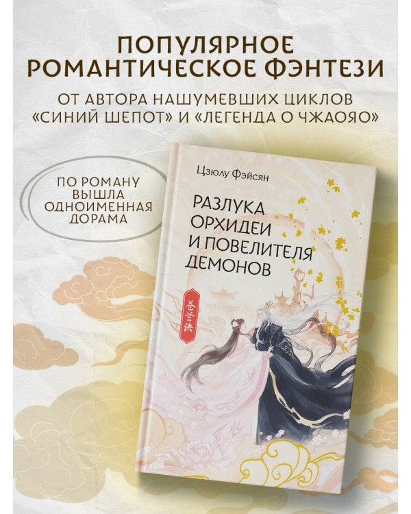 Разлука Орхидеи и Повелителя демонов