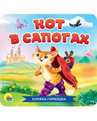 КНИЖКА-ГАРМОШКА. КОТ В САПОГАХ