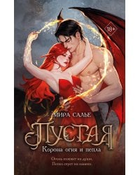 Пустая. Корона огня и пепла (#2)