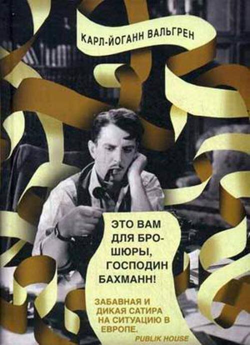 Это Вам для брошюры, господин Бахманн!