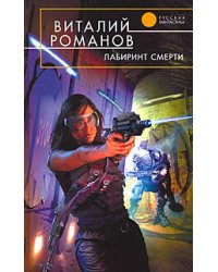 Лабиринт смерти
