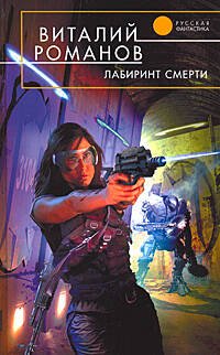 Обложка книги «Лабиринт смерти» — Романов Виталий Евгеньевич, ISBN 9785699315949