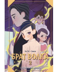 Брат волка. Том 2. Суд лунной ночью