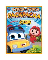 Друг малышей. Супер-пупер раскраска. 195х255 мм. Скрепка. 16 стр. Умка в кор.50шт