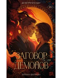 Заговор демонов (#2)