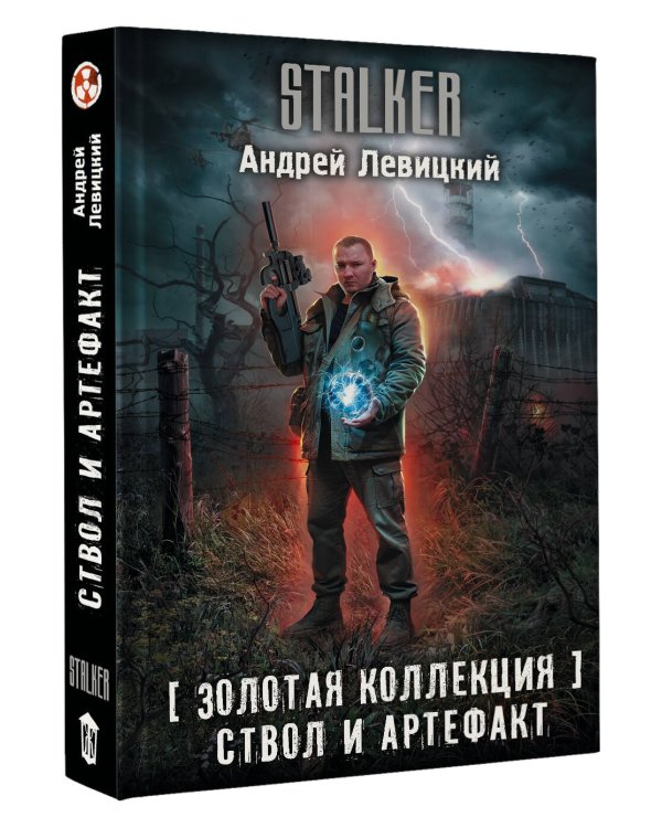 Дополнительное изображение книги «Золотая коллекция. Ствол и артефакт»