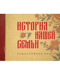 История нашей семьи. Родословная книга