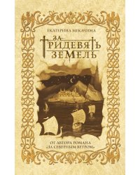За тридевять земель