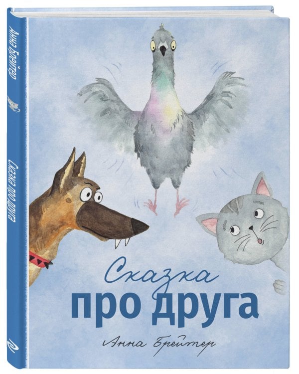 Сказка про друга