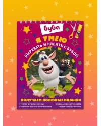 Я умею вырезать и клеить с Бубой