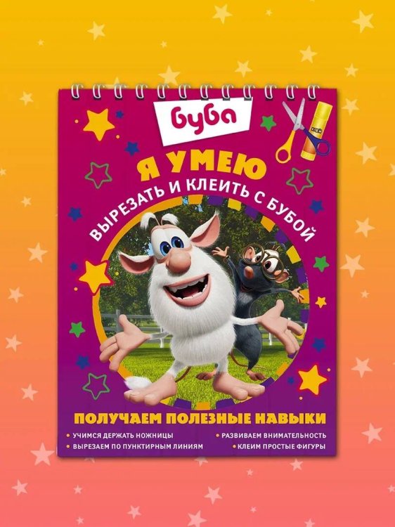 Буба Я умею вырезать и клеить с Бубой