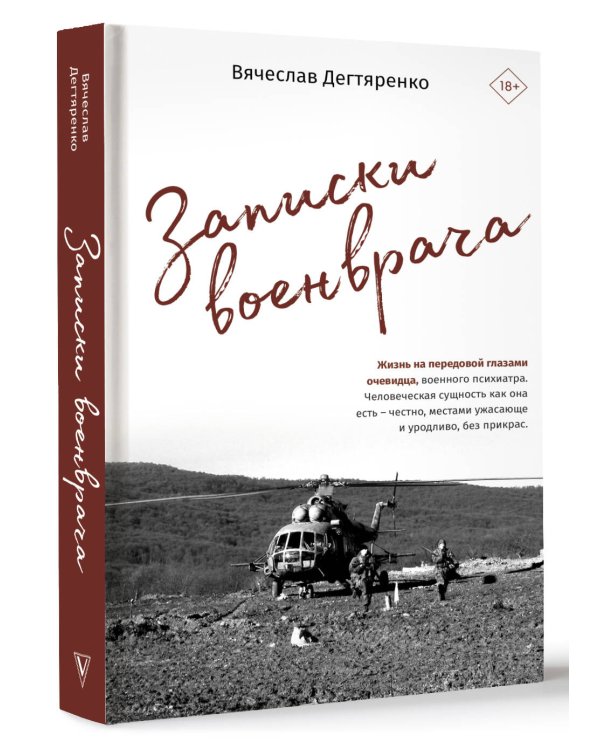 Записки военврача. Жизнь на передовой глазами очевидца