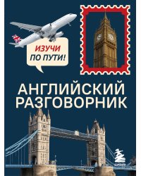 Английский разговорник. Изучи по пути!