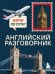 Английский разговорник. Изучи по пути!