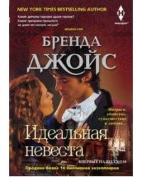 Идеальная невеста