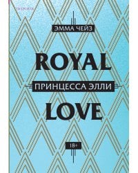 Принцесса Элли