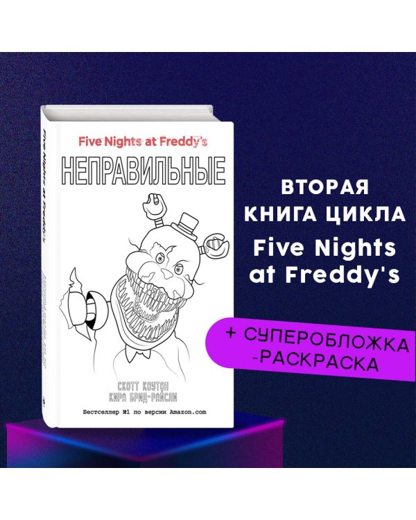 Комплект "Неправильные + суперобложка"