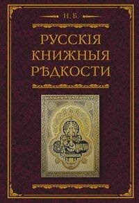 Русское искусство в новом оформлении (Центрполиграф) Русские книжные редкости. Опыт библиографического описания редких книг с указанием их ценности