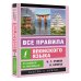 Эксклюзивный самоучитель Все правила японского языка в схемах и таблицах