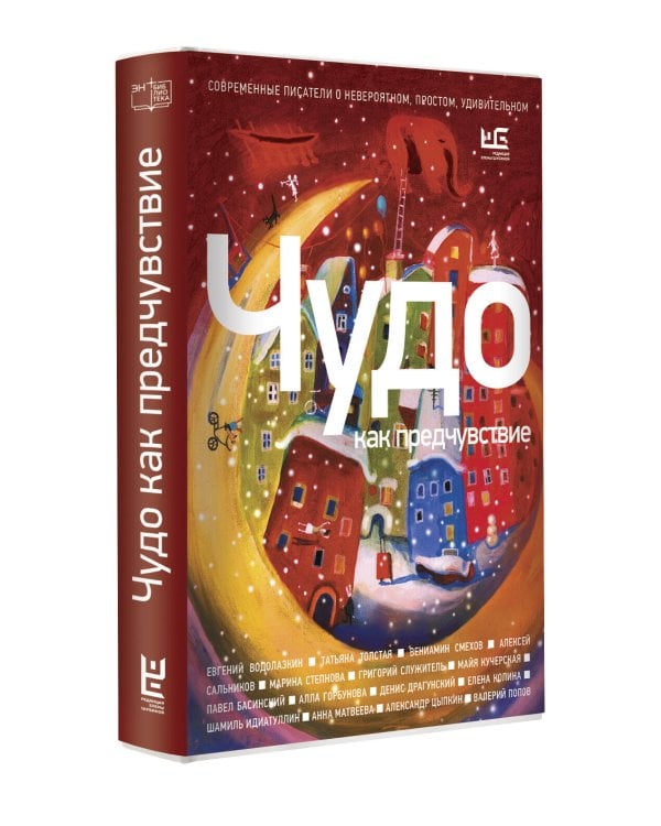 Чудо как предчувствие. Современные писатели о невероятном, простом, удивительном