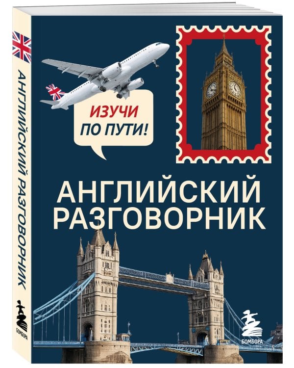 Английский разговорник. Изучи по пути!